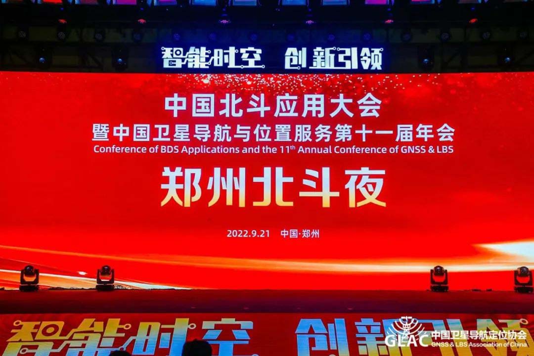 中国北斗应用大会暨中国卫星导航与位置服务第十一届年会