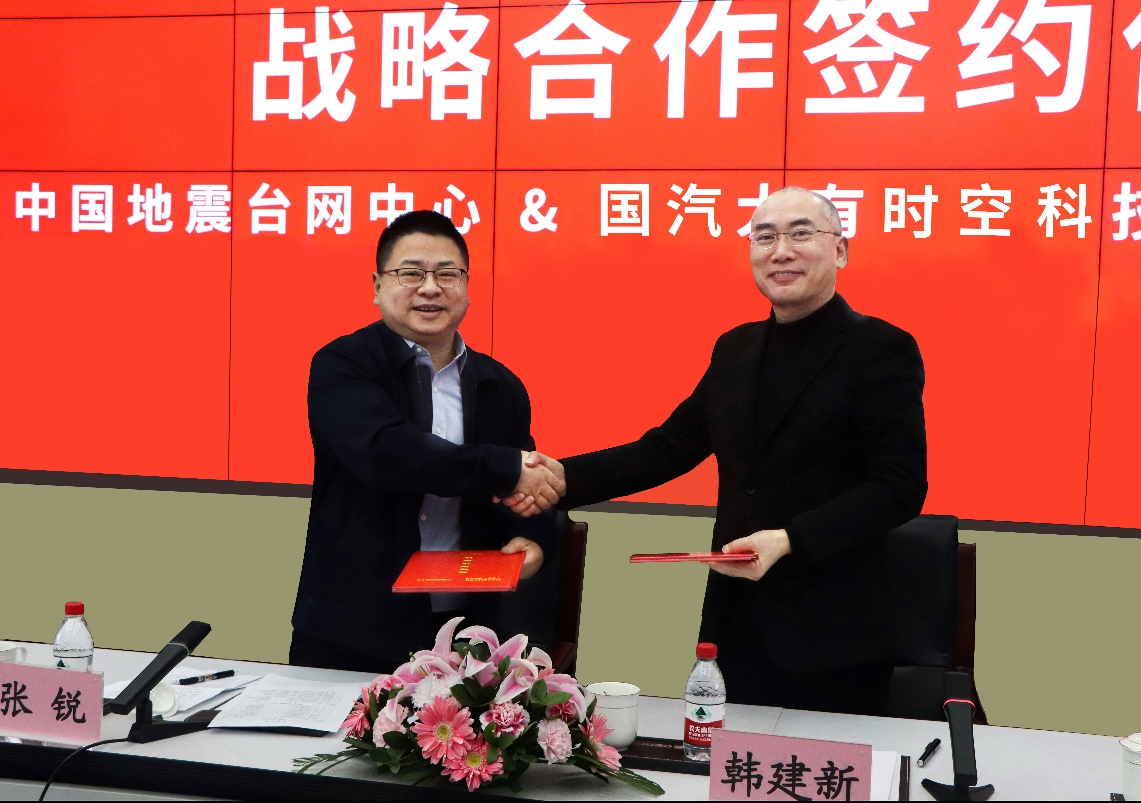 中国地震台网中心与国汽大有时空签署战略合作协议