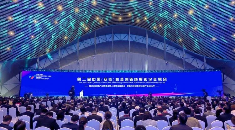第二届中国（安徽）科技创新成果转化交易会