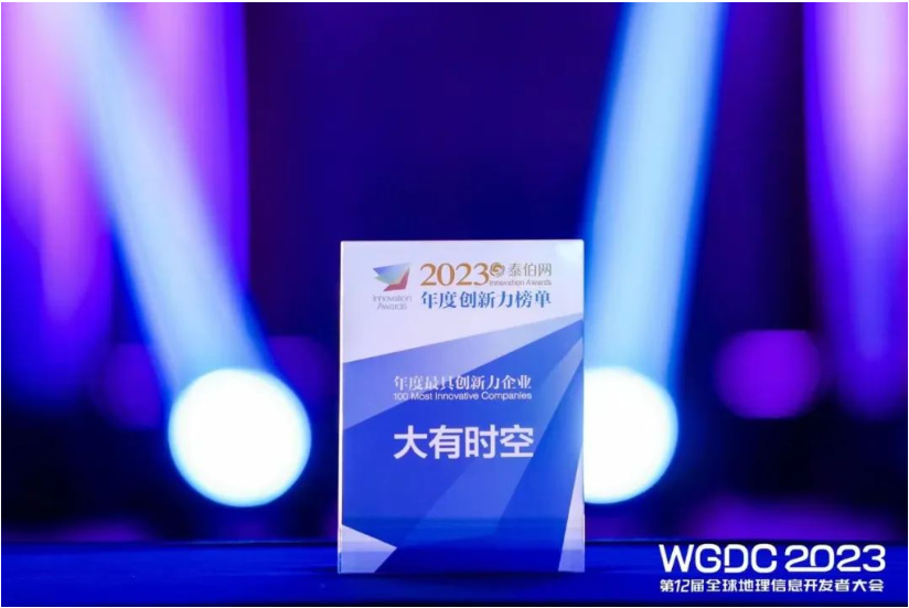 大有时空获评WGDC 2023 “年度最具创新力企业”